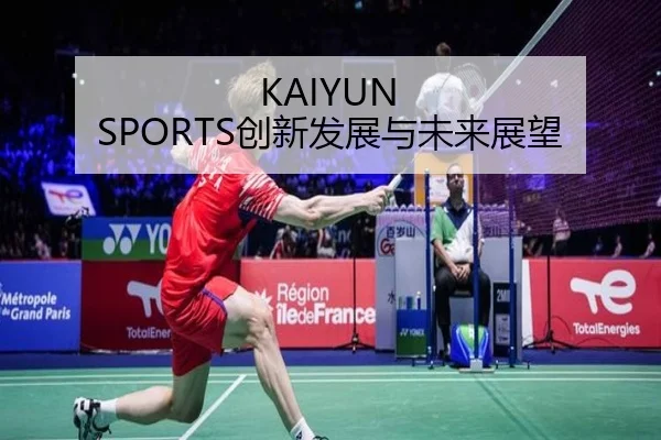 KAIYUN SPORTS创新发展与未来展望